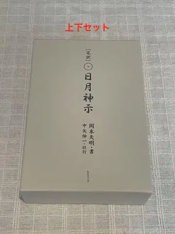 완역 일월신시 상권, 하권 세트