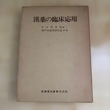 한약의 임상 응용 중산 의학원 편