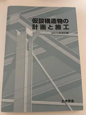 가설 구조물의 계획과 시공 [ 2010년 개정판 ]