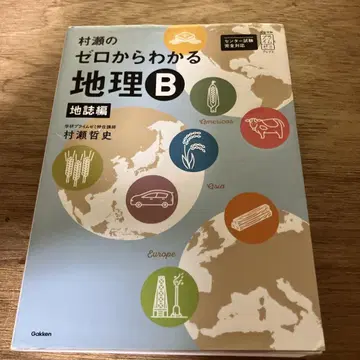 무라세의 제로에서 알 수 있는 지리 B 지지편