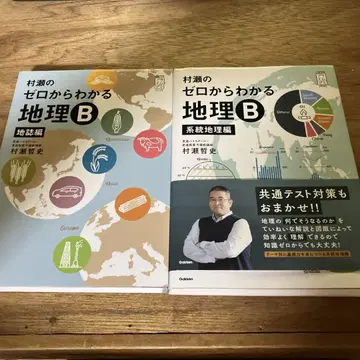 무라세의 제로에서 알 수 있는 지리 B 계통지리편 지지 2권 세트
