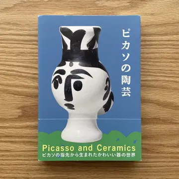 [ 새상품급 ] 피카소의 도예 오카무라 타카오