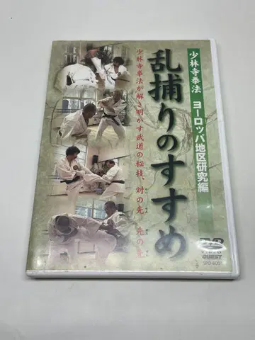 소림사 권법 난투기의 권유 유럽 지구 연구편 DVD