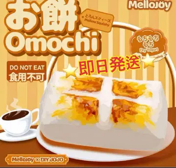 [새상품] mellojoy 찹쌀떡 diyjojo 스퀴즈