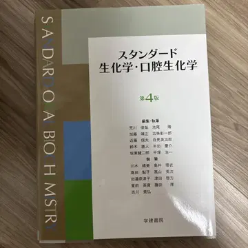 스탠다드 생화학 구강 생화학 제4판