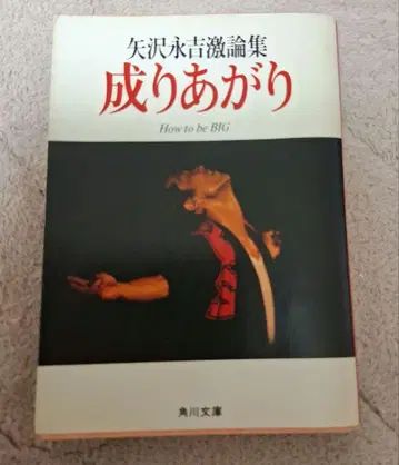 성공시대 야자와 에이요시 카도카와 문고 초판