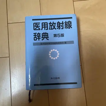 의용 방사선 사전 제5판