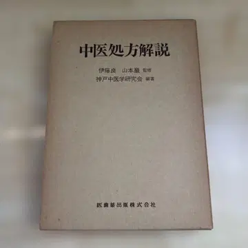 중의처방해설 이토 료 야마모토 이와오 감수