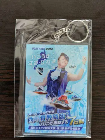 보트 레이스 비와코 니시카와 타카노리배 개최 기념 아크릴 키링