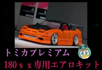[부품만] 토미카 프리미엄 180SX 에어로 키트