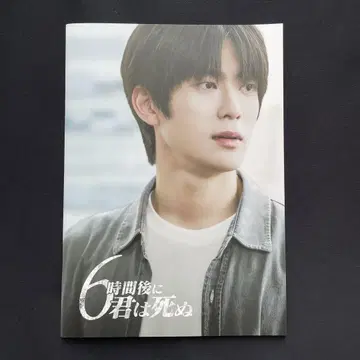 6시간 후에 너는 죽는다 팜플렛