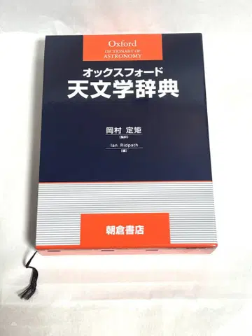 옥스퍼드 천문학 사전