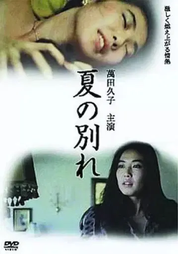 여름의 이별 DVD