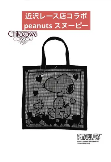 PEANUTS 스누피 치카자와 레이스점 콜라보 토트백 블랙