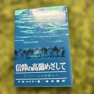 신앙의 높은 곳을 향하여 F.B. 마이어 저, 생명의 말씀사