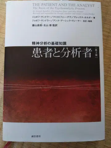[ 쓰기 없음 양품 ] 환자와 분석자 정신 분석의 기초 지식