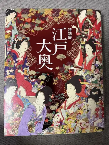 특별전 에도 오오쿠 도록
