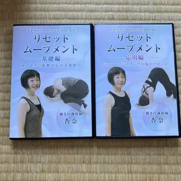 리셋 무브먼트 DVD 기초편과 응용편