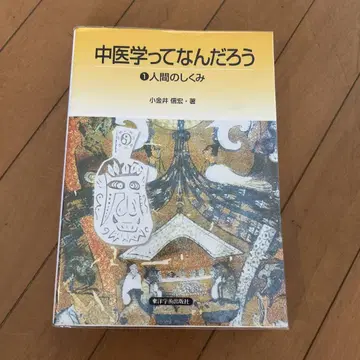 중의학이란 무엇일까 1 (인간의 구조)