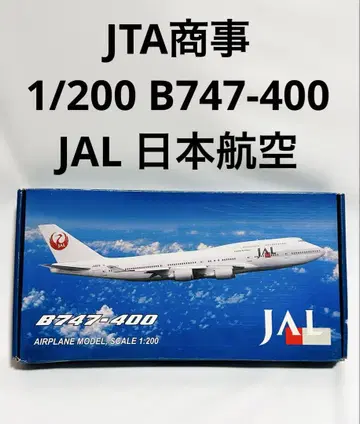 JTA 상사 1/200 JAL B747-400 미조립