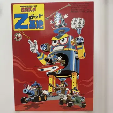 로보닷치 Z 기지 No. 5
