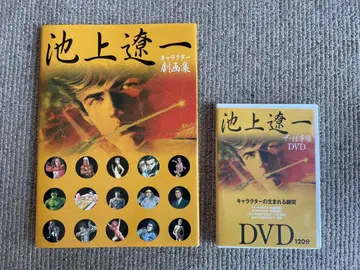 이케가미 료이치 캐릭터 극화집 : 더 시고토바 DVD