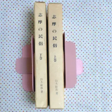 희귀본 시마의 민속 상하권 스즈키 토시오 저
