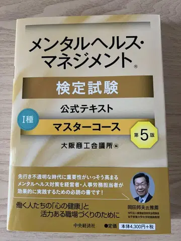2025년 시험 대응! 멘탈헬스 매니지먼트 검정시험 공식 텍스트 제5판