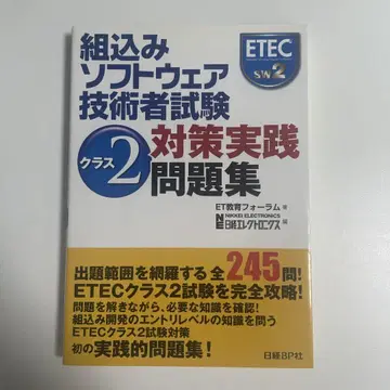 임베디드 소프트웨어 기술자 시험 클래스2 대책 실전 문제집