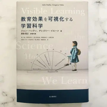 교육 효과를 가시화하는 학습 과학 / 하라다 노부유키, 존 해티 외
