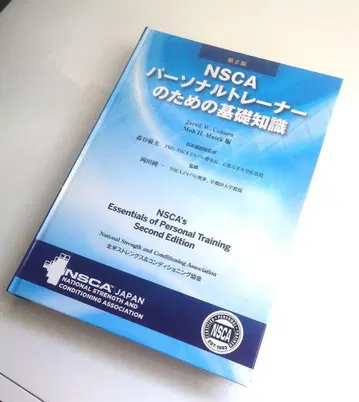 NSCA 퍼스널 트레이너를 위한 기초 지식 제2판