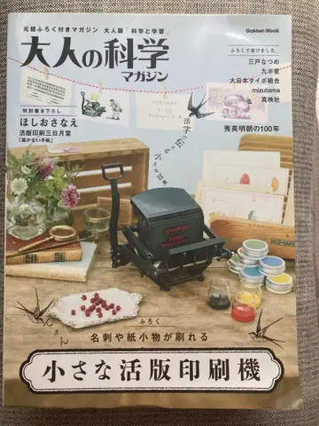 어른의 과학 매거진 작은 활판 인쇄기 2018년 판매 미사용