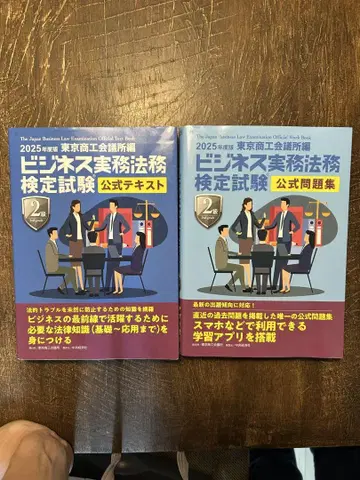 2025년도 비즈니스 실무 법무 검정 2급 텍스트 & 문제집