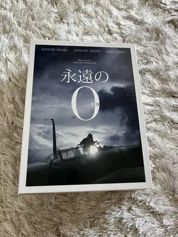 영원의 0 DVD