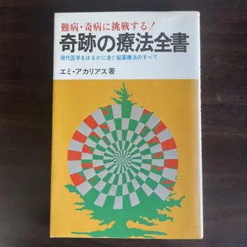 기적의 요법 전서, 에미 아카리아스 저