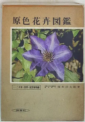 보육사의 원색 도감 (구 장정) 원색 꽃잎 도감 상하의 세트 9 10