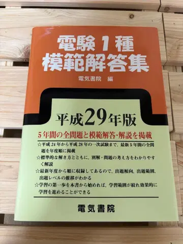 전험 1종 모범해답집 전기서원 헤이세이 29년판