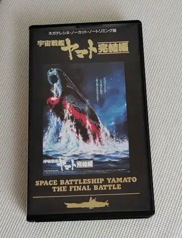 우주전함 야마토 완결편 VHS