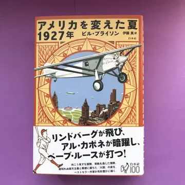 [ 미국을 바꾼 여름 1927년 ]