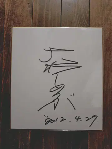 오타케 시노부 친필 사인 색지
