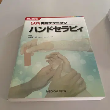 재활 실천 테크닉 핸드 세라피