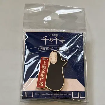 무대 센과 치히로의 행방불명 상하이 문화 광장 핀 배지