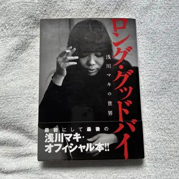 롱 굿바이 아사카와 마키의 세계