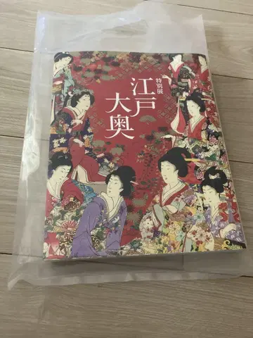 새상품 특별전 에도 오오쿠 도록