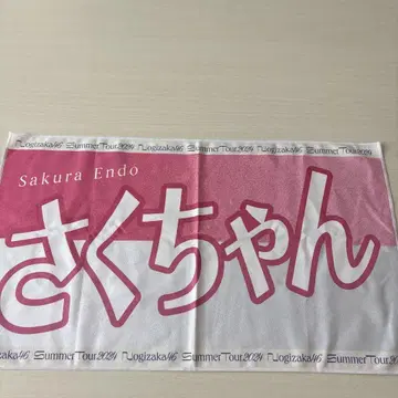 노기자카46 엔도 사쿠라 최애 타월