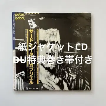 피터 가브리엘/3 종이 자켓 CD DU 혜택 말린 오비 포함