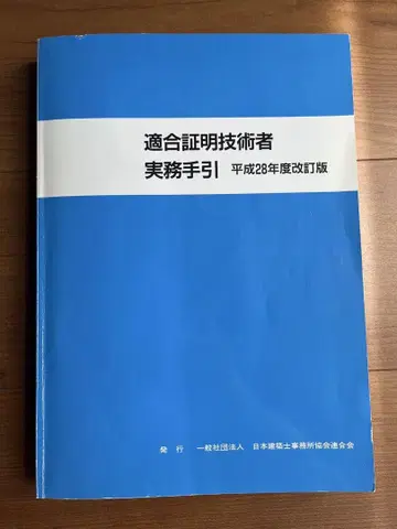 적합증명 기술자 실무 지침 헤이세이 28년도 개정판