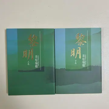 여명 상권, 하권 세트