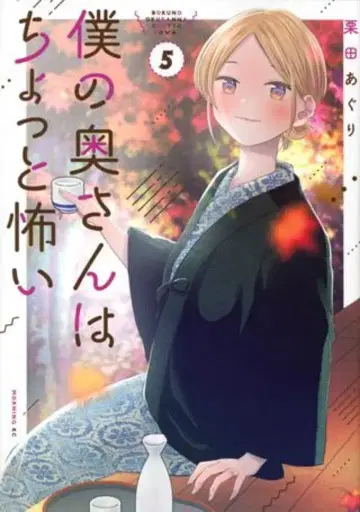 코단샤 모닝 KC 쿠리타 아구리 나의 아내는 조금 무섭다 5