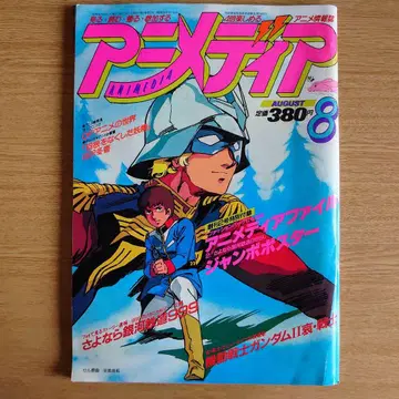 애니메디아 '81/8월호 380엔
